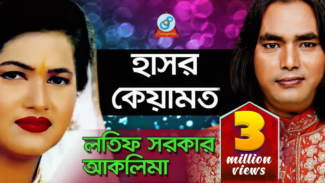 Hasor Kiyamot | হাসর কেয়ামত | Aklima, Lotif Sarkar |  Pala Gaan