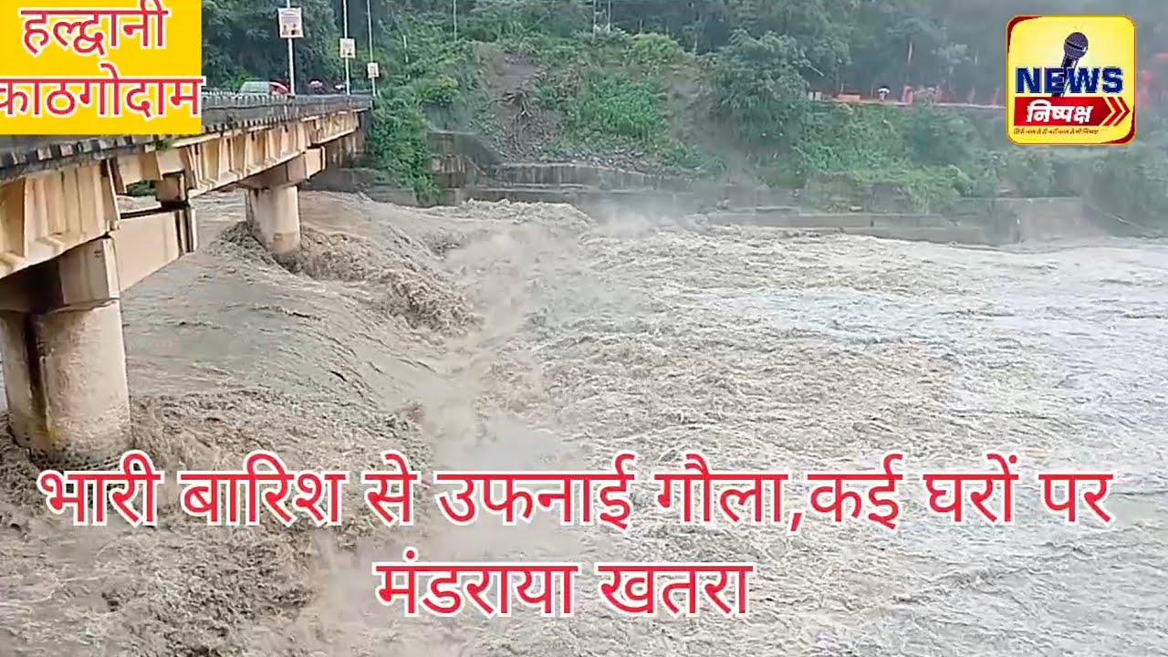 भारी बारिश से उफनाई गौला, काठगोदाम में कई घरों पर मंडराया खतरा