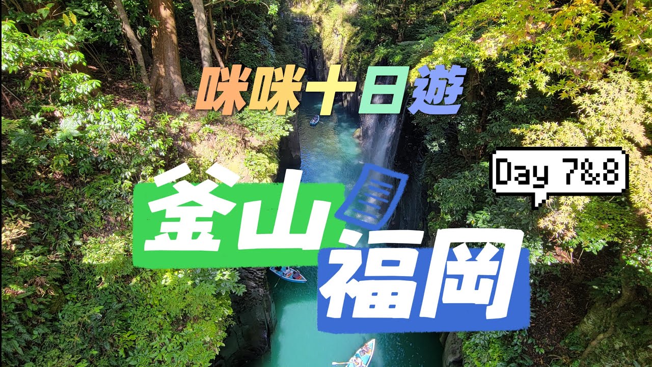 艾咪VLOG📸 釜山福岡十日遊🪖 如意輪寺/由布院湯布院/金鱗湖/別府地獄溫泉/高千穗峽谷/阿蘇火山/草千里/博多運河城/中洲屋臺 Day7&8