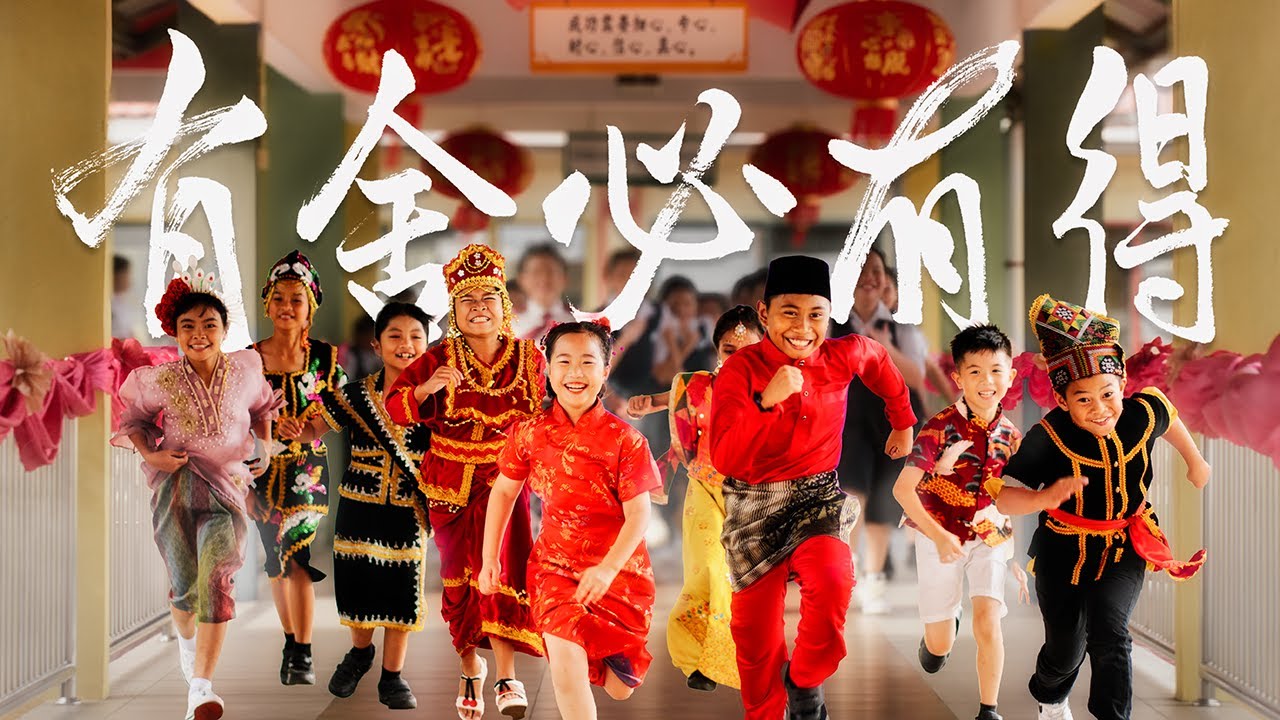 SJK (C) YUK CHIN 育进公学 《有舍必有得》 新春校园 贺岁MV