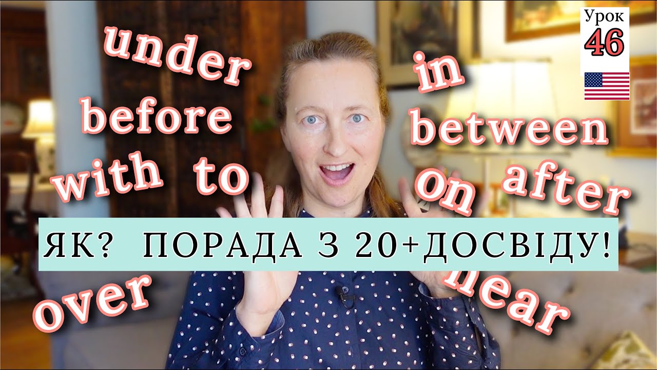 ЯК Вчити Прийменники в Англійській Мові [порада з досвіду!] Урок 46