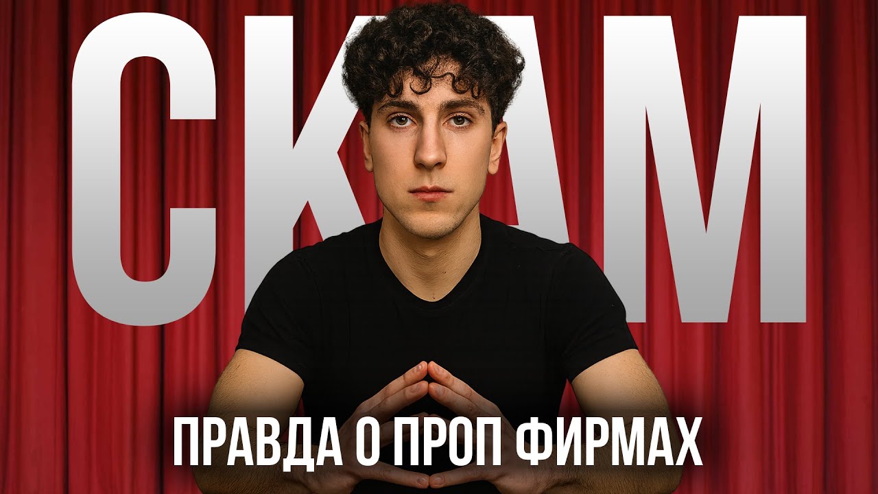 ПРОП ФИРМЫ в Трейдинге &mdash; Новый Вид Обмана на Миллионы