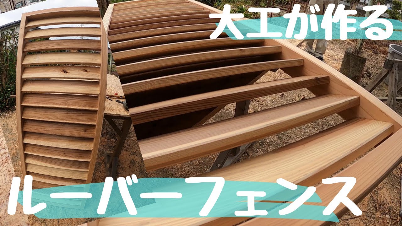 【大工が作る】ルーバーフェンス