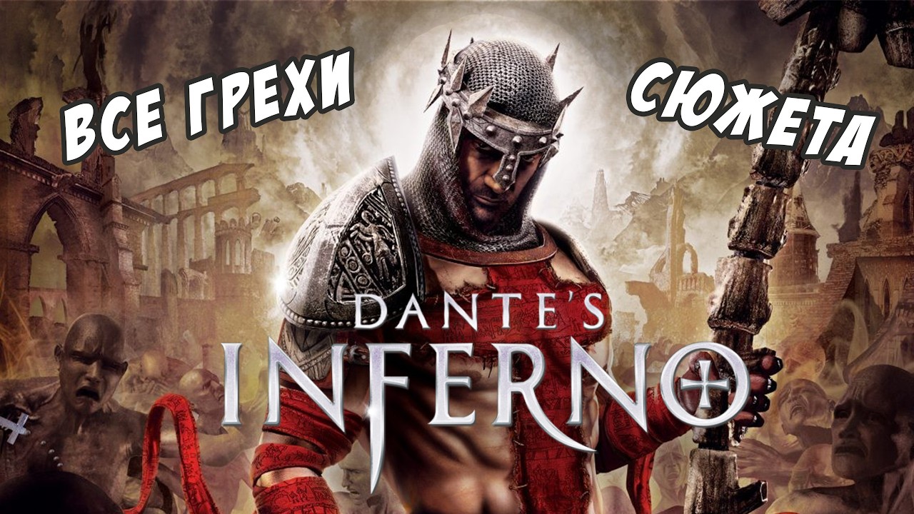 Dante's Inferno: адская трагедия Electronic Arts
