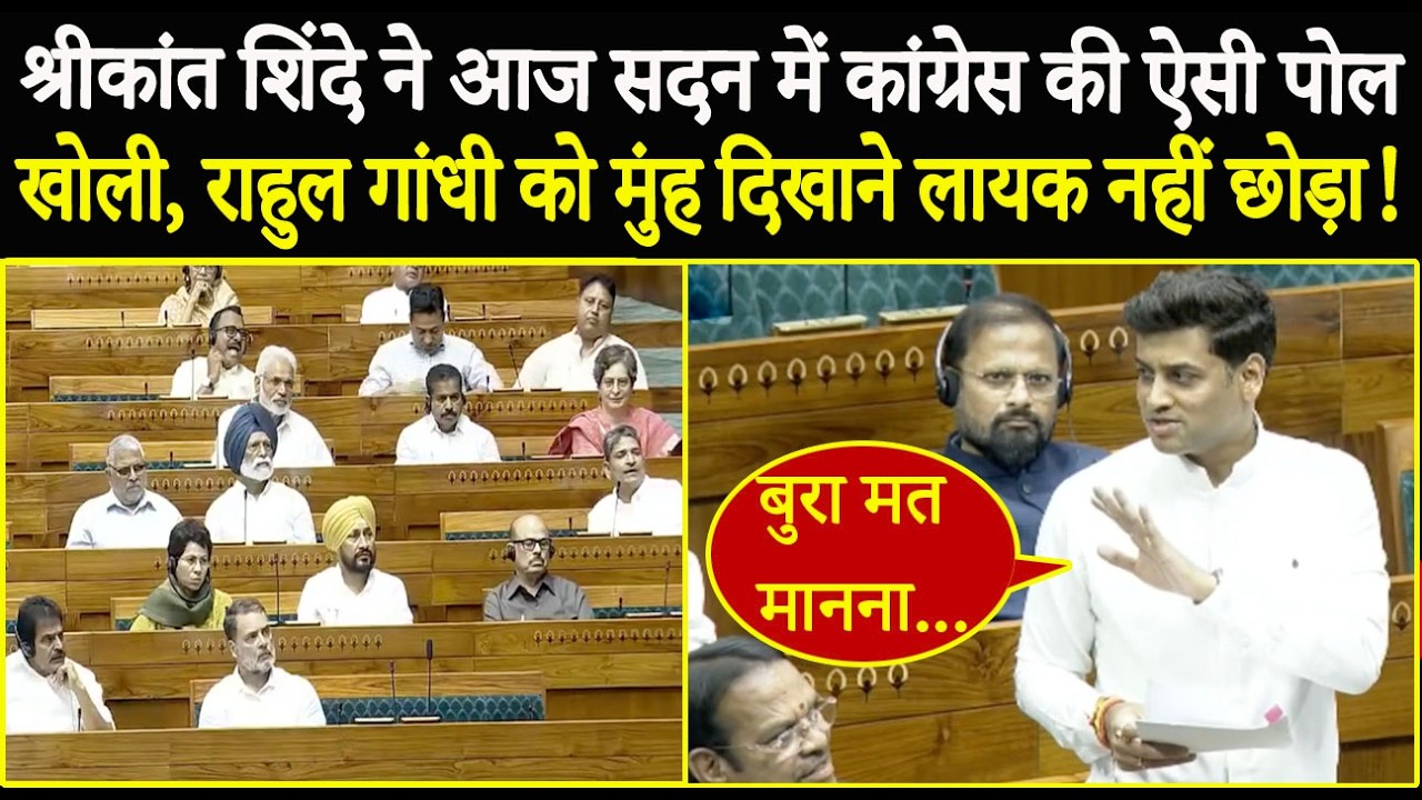 Shrikant Shinde ने आज सदन में Congress की ऐसी पोल खोली, Rahul Gandhi को मुंह दिखाने लायक नहीं छोड़ा !