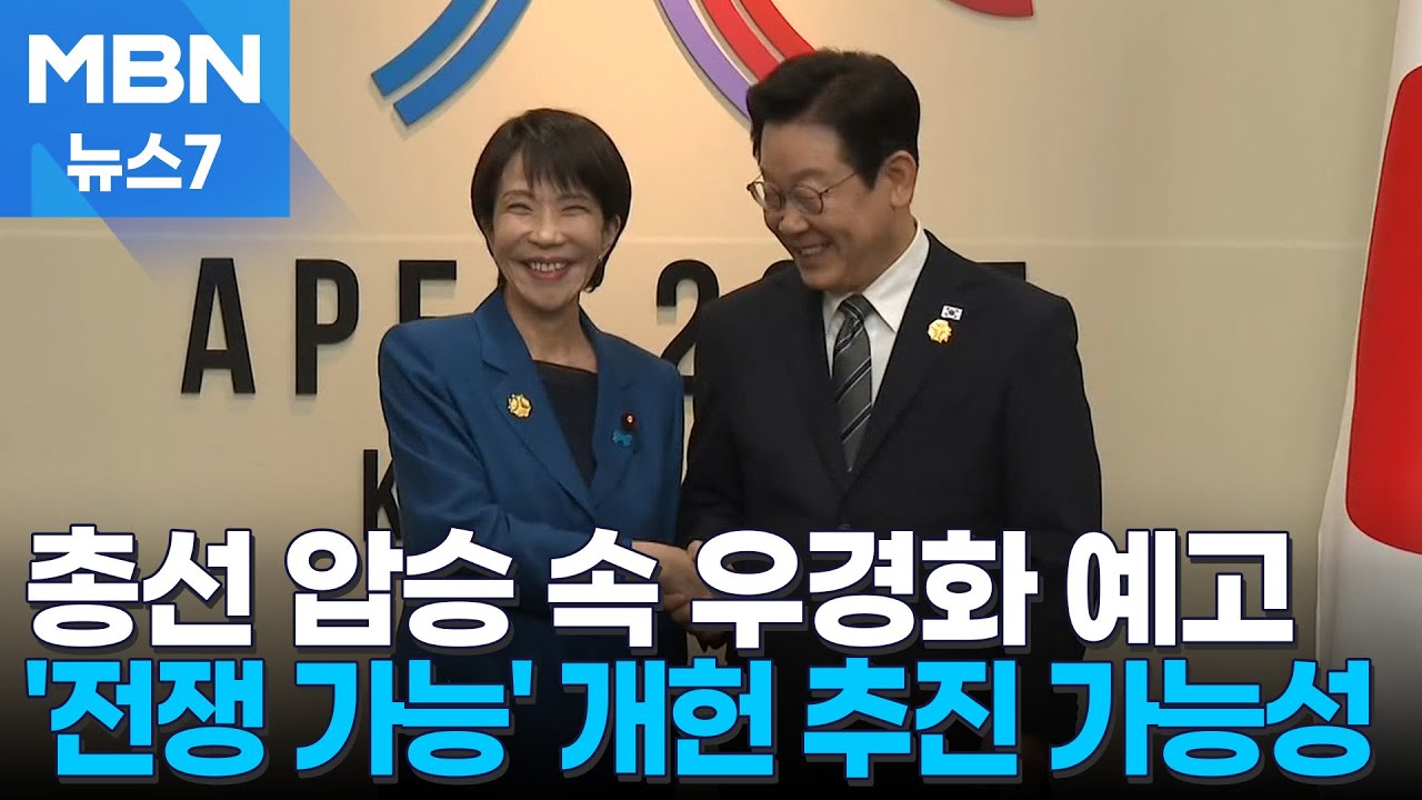 한일관계 개선 기조 이어갈 듯…'전쟁 가능 국가' 개헌은 분수령 [MBN 뉴스7]