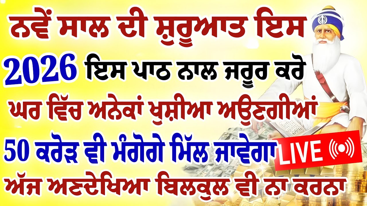 ਨਵੇਂ ਸਾਲ ਦੀ ਸ਼ੁਰੂਆਤ ਇਸ ਪਾਠ ਨਾਲ ਜਰੂਰ ਕਰੋ।50 ਕਰੋੜ ਵੀ ਮੰਗੋਗੇ ਮਿੱਲ ਜਾਵੇਗਾ।#newyear #hukamnamasahib