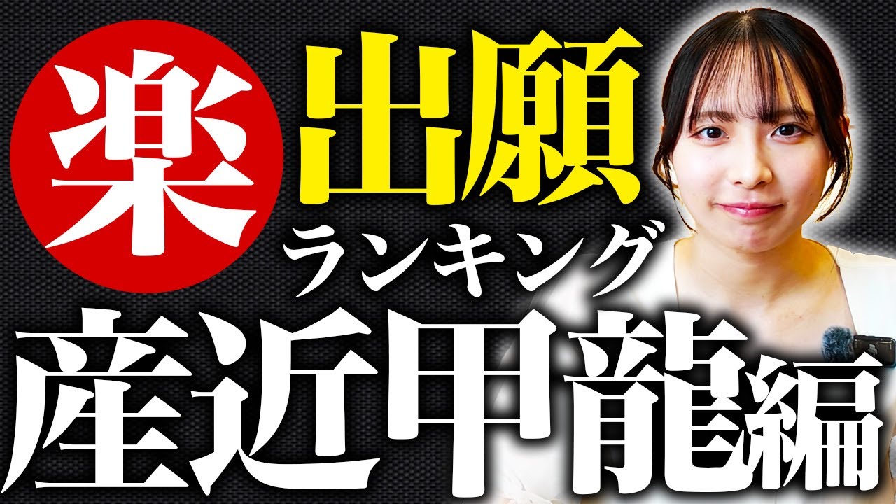 【産近甲龍】総合型選抜の出願しやすいランキング！