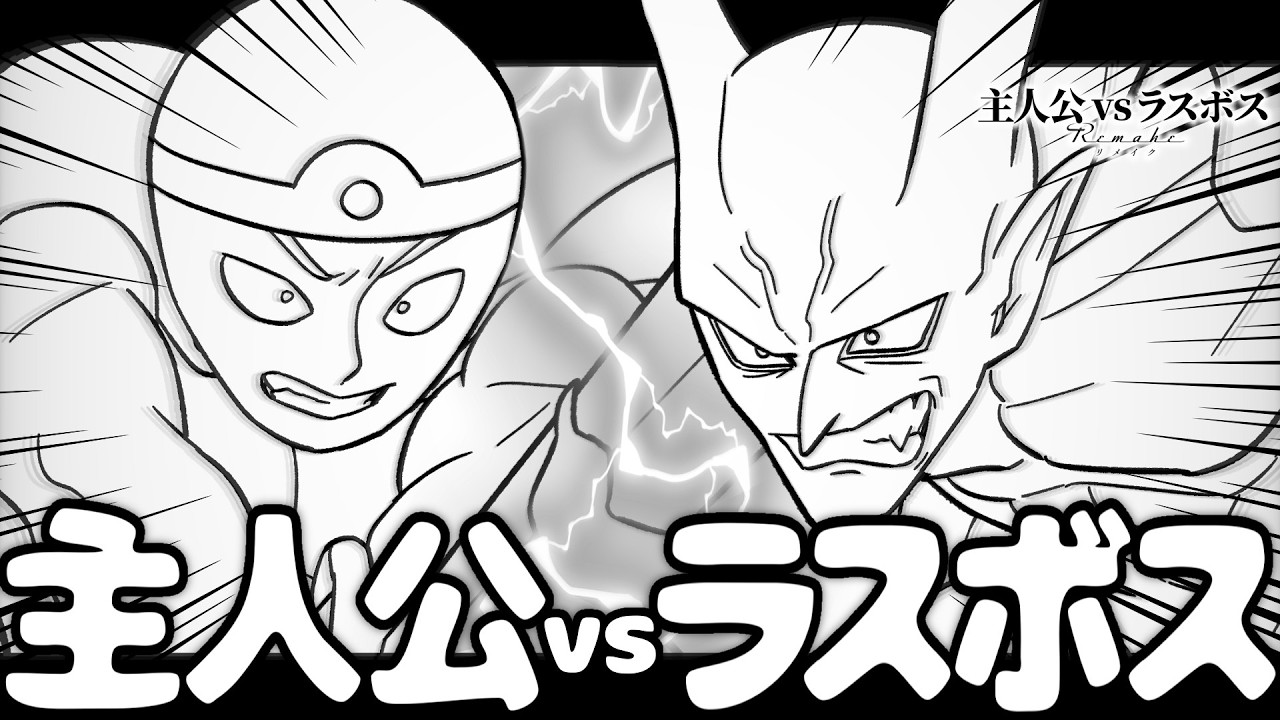 フリーダムに「主人公vsラスボス Remake」をやってみた〜第一話〜 【アニメ】