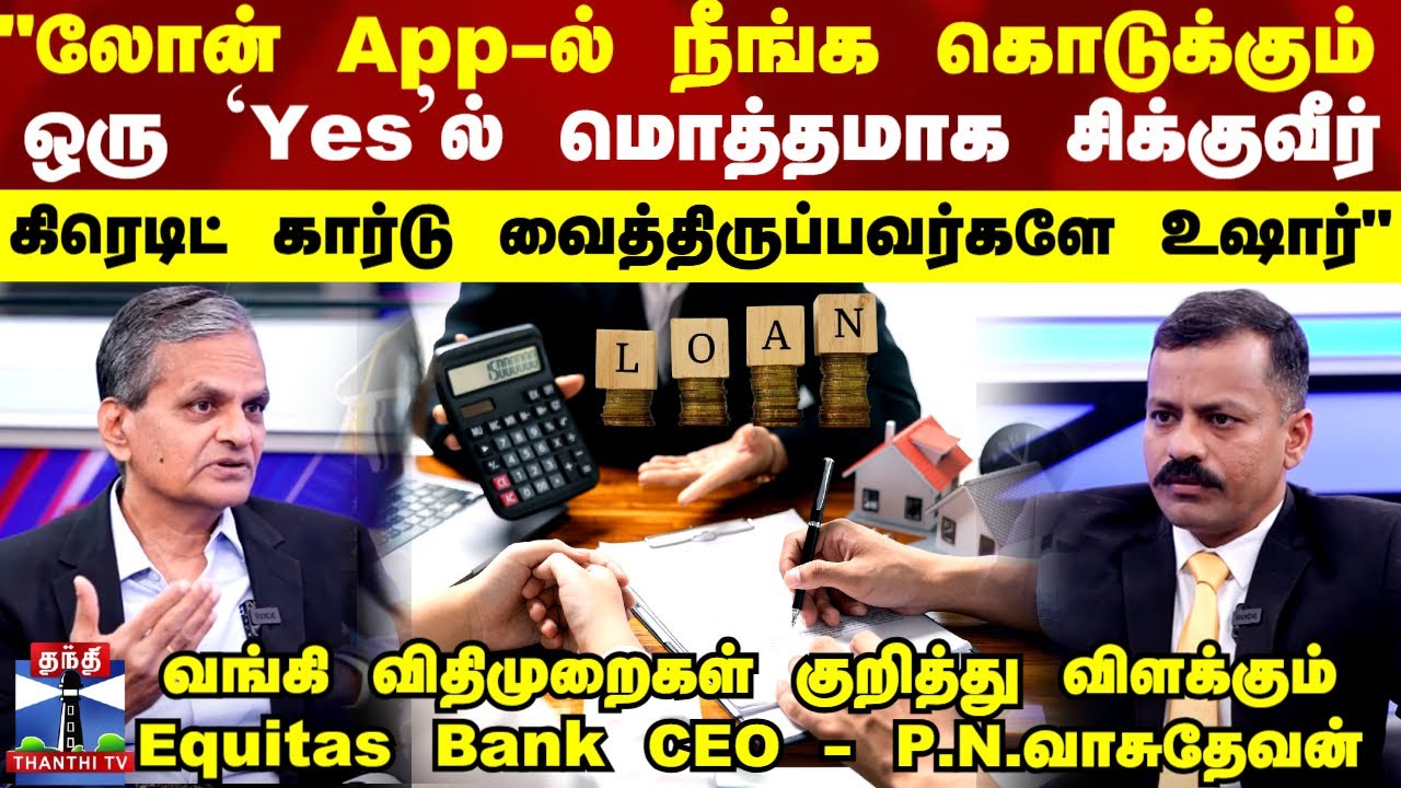 Equitas Bank | Loan | Finance |வங்கி விதிமுறைகள் குறித்து விளக்கும் Equitas Bank CEO - P.N.வாசுதேவன்