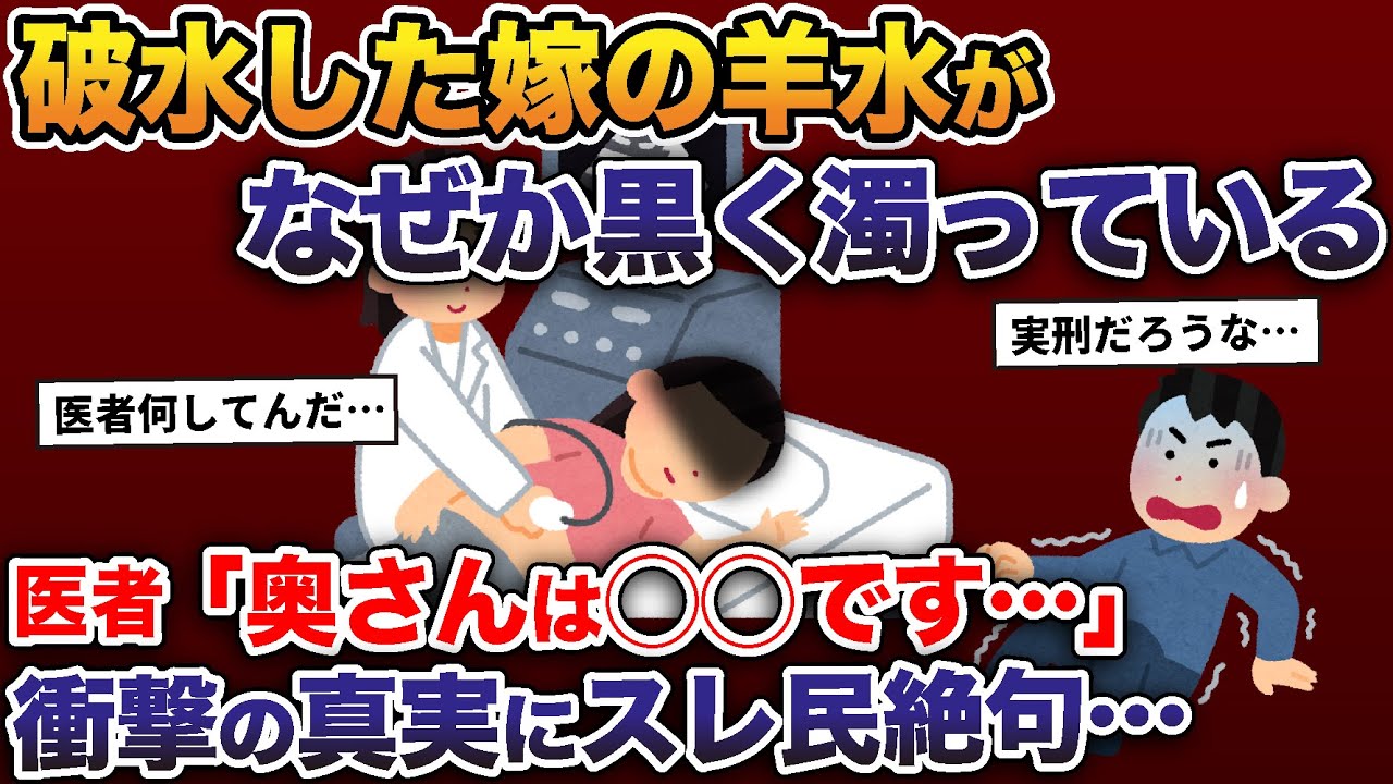 破水した嫁の羊水がなぜか黒く濁っている→医者「奥さんは◯◯です…」衝撃の真実にスレ民絶句【2ch修羅場スレ・ゆっくり解説】