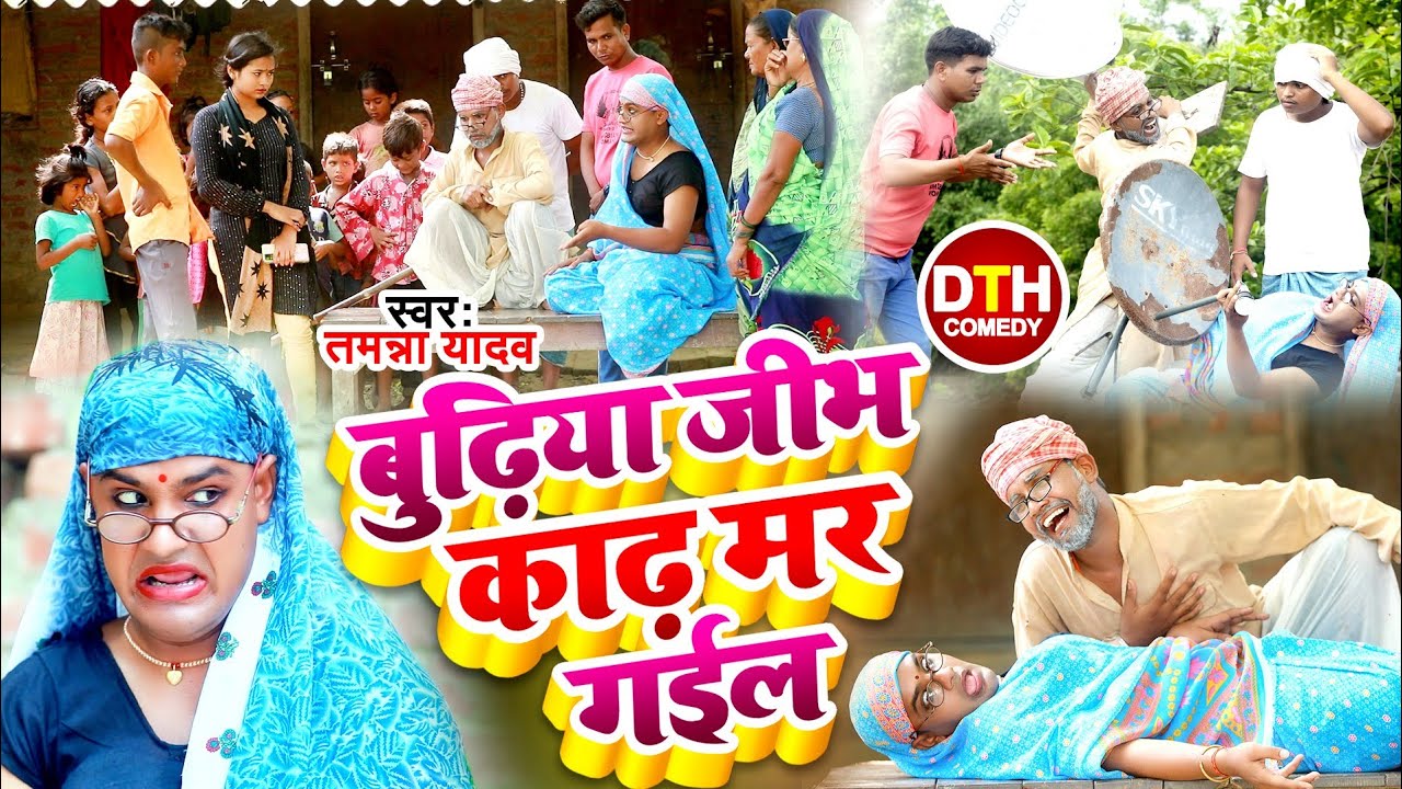 #Video | बुढ़िया जीभ काढ़ मर गइल | #Tamanna Yadav | DTH #comedy |  New #Bhojpuri song | #Comedy Video