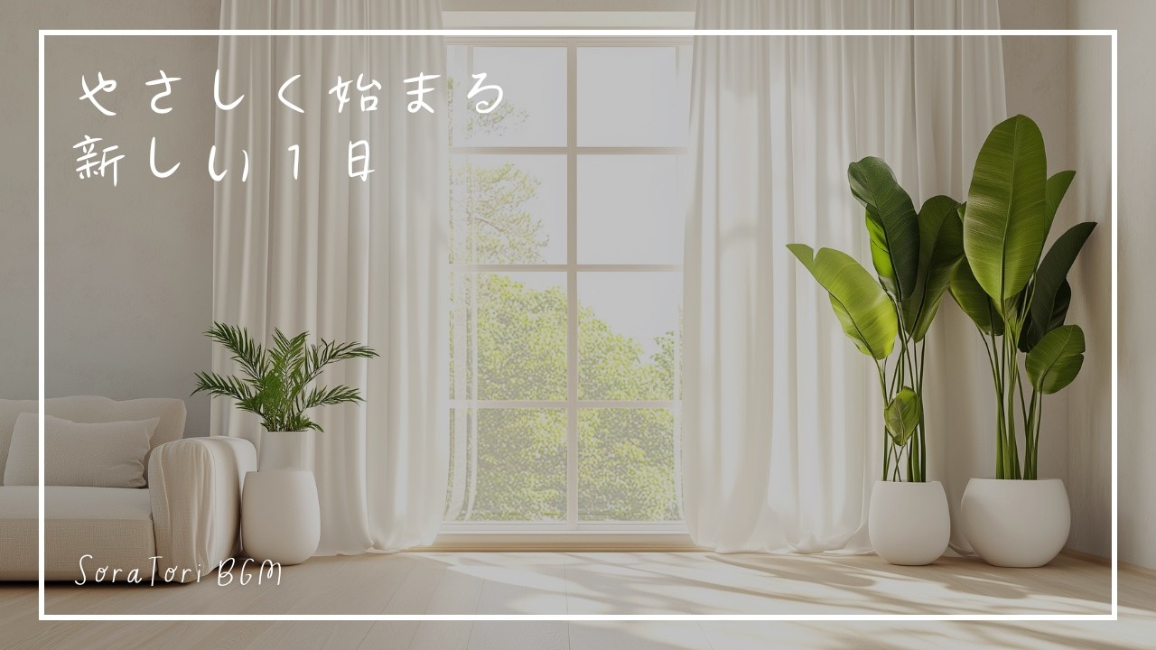 【朝のピアノBGM】やさしく始まる、新しい1日｜目覚め・支度・コーヒー時間に【途中広告なし】
