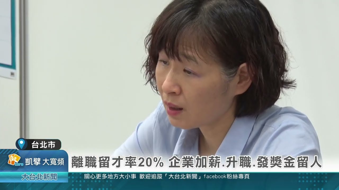 離職留才率20% 企業加薪.升職.發獎金留人