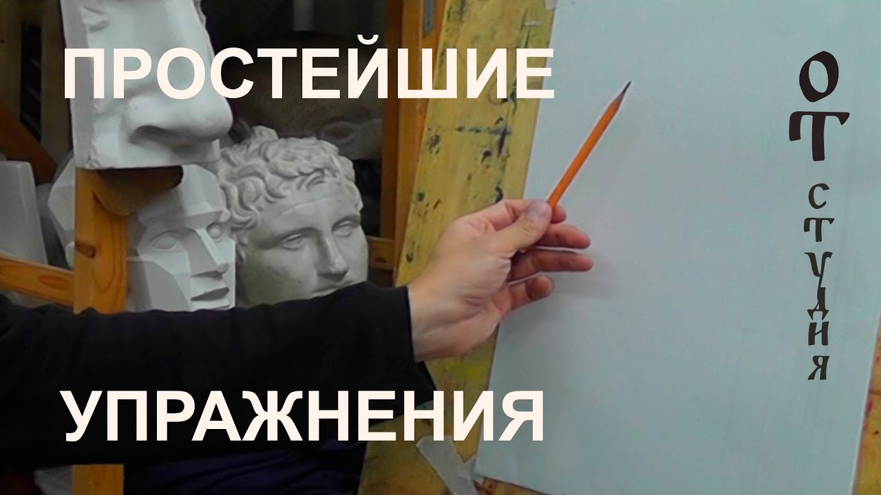 Рисунок. Простейшие упражения