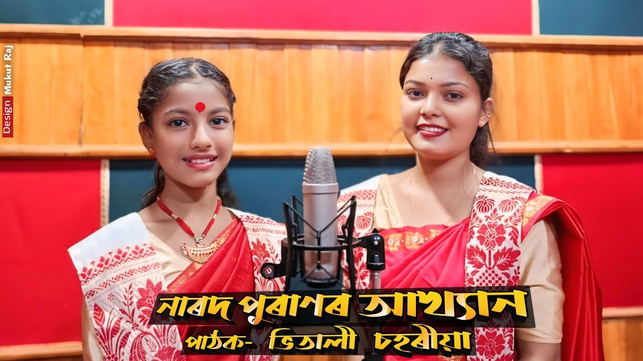 আহকচোন  এটা নামৰ দলৰ দুজন পাঠকৰ কণ্ঠ শুনো,  যোগাযোগ নম্বৰ 7896238243, 6001126046