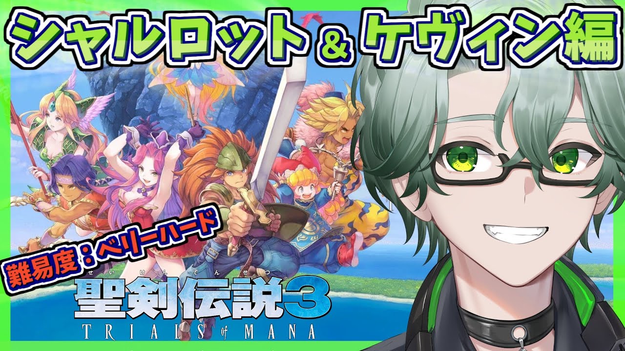 【 聖剣伝説3 TRIALS OF MANA/深夜チルの毎日レトロRPG配信】シャルロット編☆精霊集め後半戦☘難易度ベリーハードでプレイ＃４【※ネタバレ注意/茶畑ノイカ】