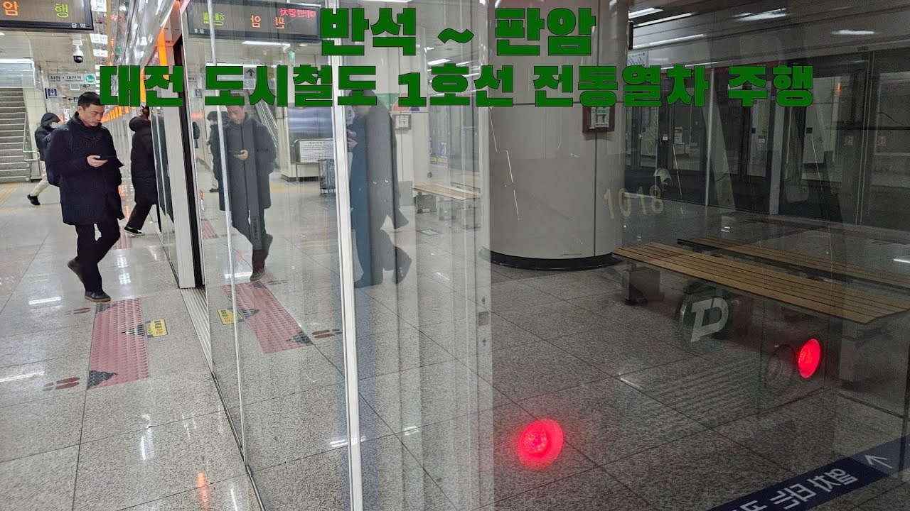 대전 도시철도 1호선 전동열차 반석 ~ 판암 주행