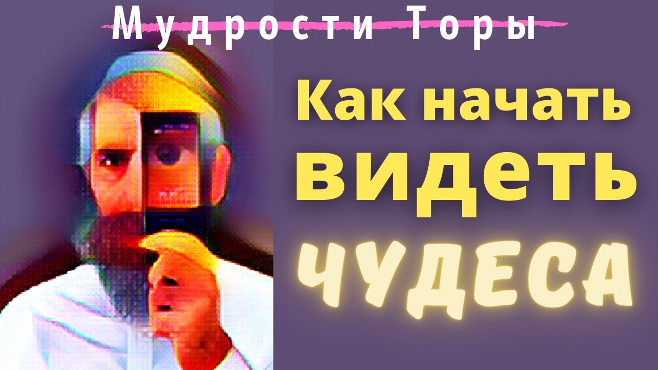 Как начать видеть чудеса.