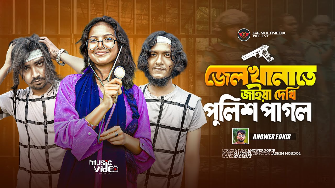 জেলখানাতে যাইয়া দেখি পুলিশ পাগল | Sheikh Mehedi | Jel Khanate Jaye Dekhi Police Pagol, Anowar Fokir