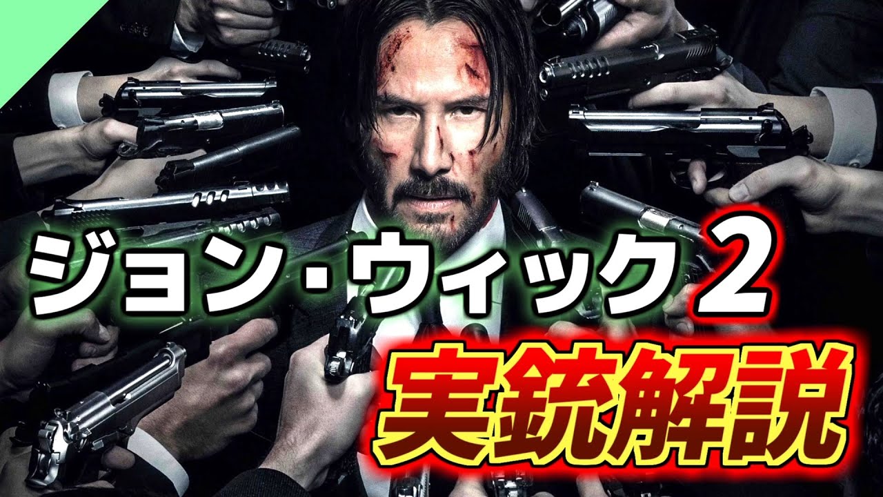 【実銃解説】ジョン・ウィック:チャプター2に登場する銃を解説！