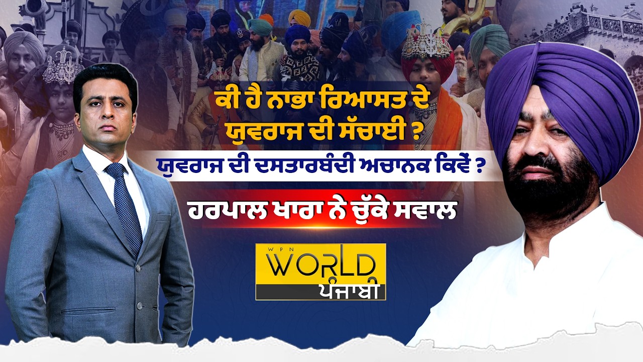 ਕੀ ਹੈ ਨਾਭਾ ਰਿਆਸਤ ਦੇ ਯੁਵਰਾਜ ਦੀ ਸੱਚਾਈ ? ਹਰਪਾਲ ਖਾਰਾ ਨੇ ਚੁੱਕੇ ਸਵਾਲ