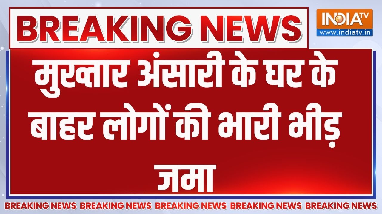 Mukhtar last Rites:मुख्तार अंसारी के घर के बाहर लोगों की भारी भीड़ जमा | Mukhtar Ansari | Death