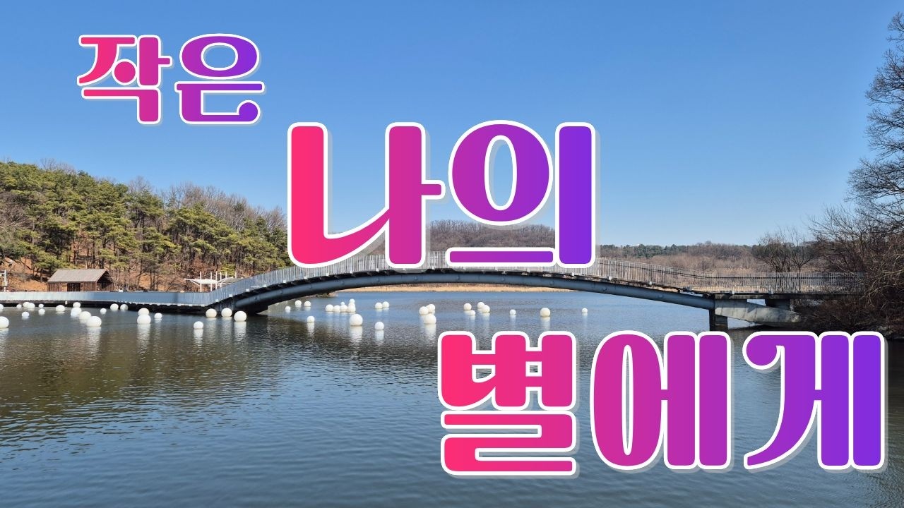작은 나의 별에게