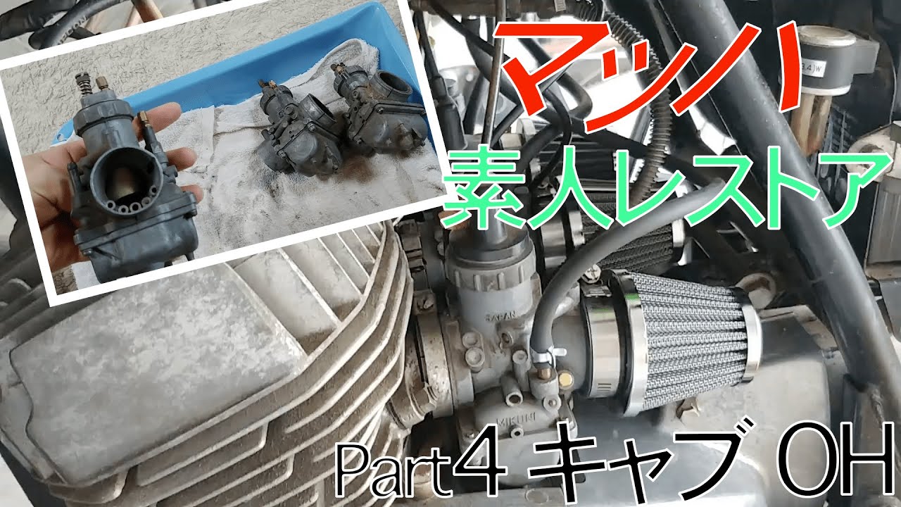 ヤフオクで買ったマッハ、素人がレストアする！4【キャブオーバーホール】