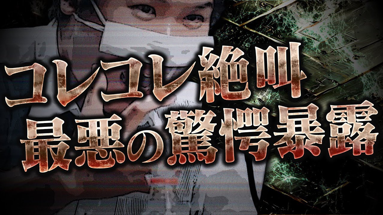 【大絶叫】激ヤバの暴露をする女性にコレコレ大絶叫...更には直接本人と通話する事態になり事態は発展していく...