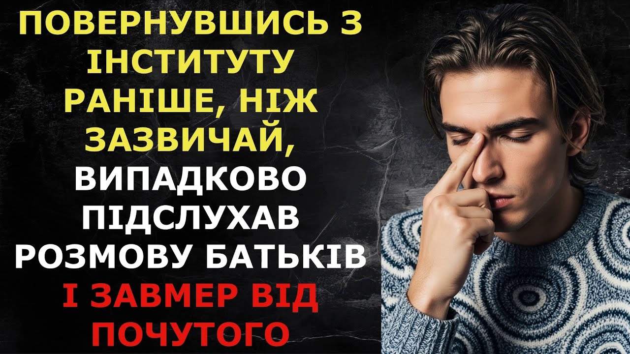 Повернувшись з інституту раніше, ніж зазвичай, підслухав розмову батьків і завмер від почутого