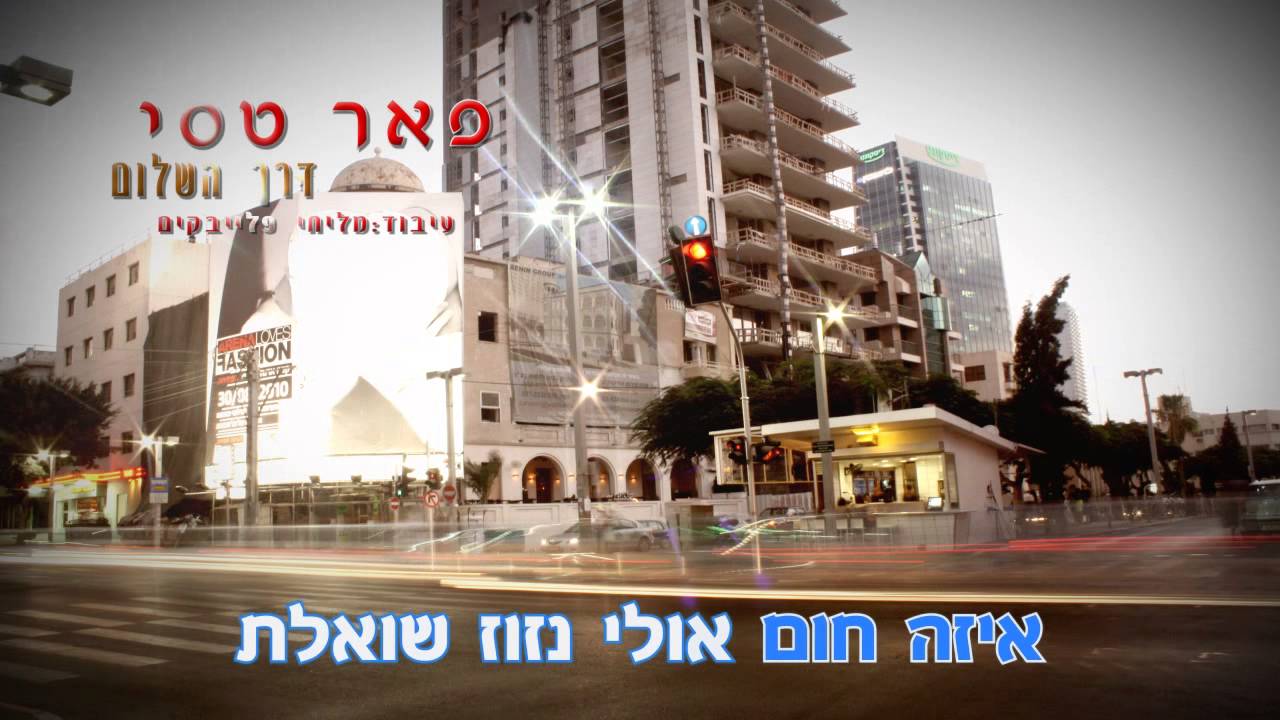 דרך השלום - פאר טסי - קריוקי ישראלי מזרחי