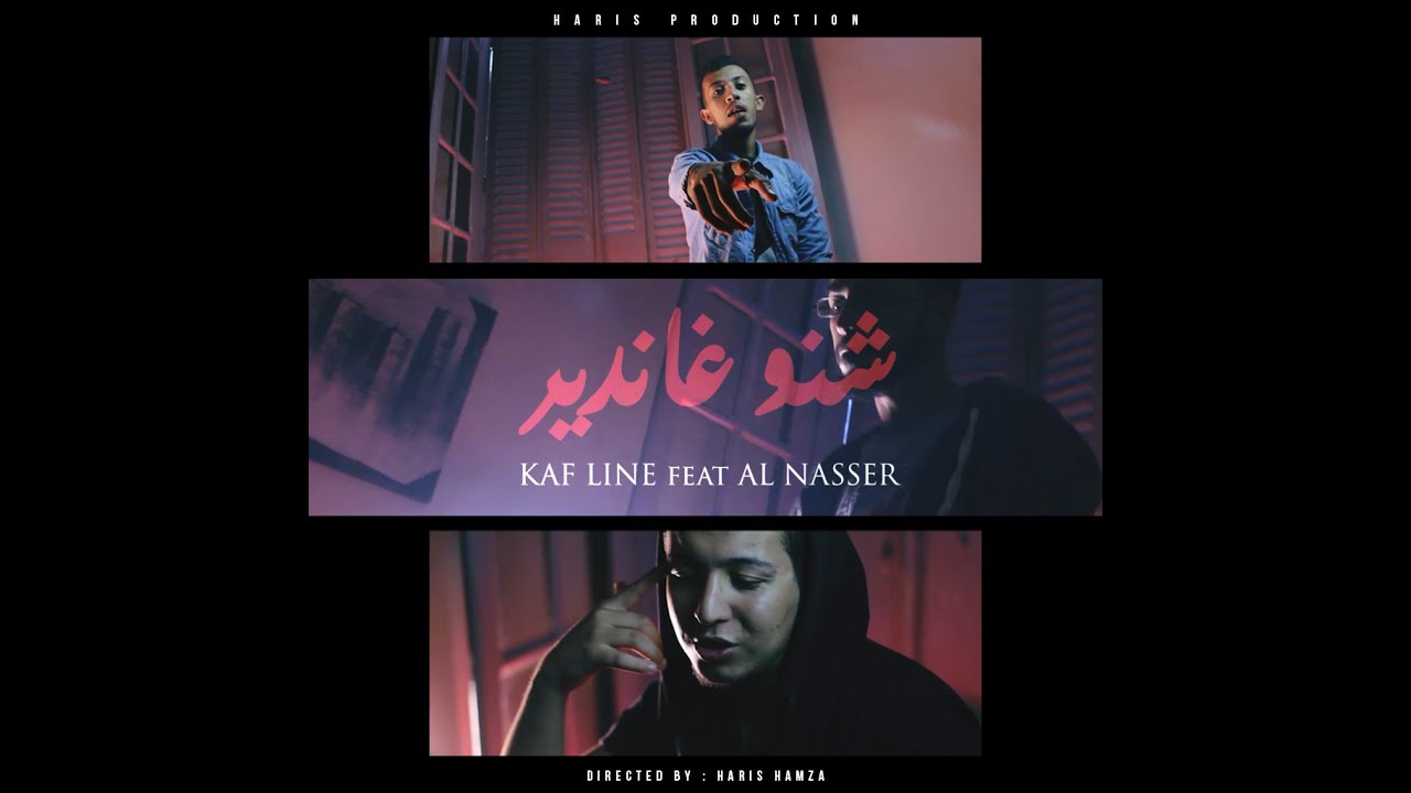 KAF LINE ft AL NASSER - Chno ghandir (Official Music Video)