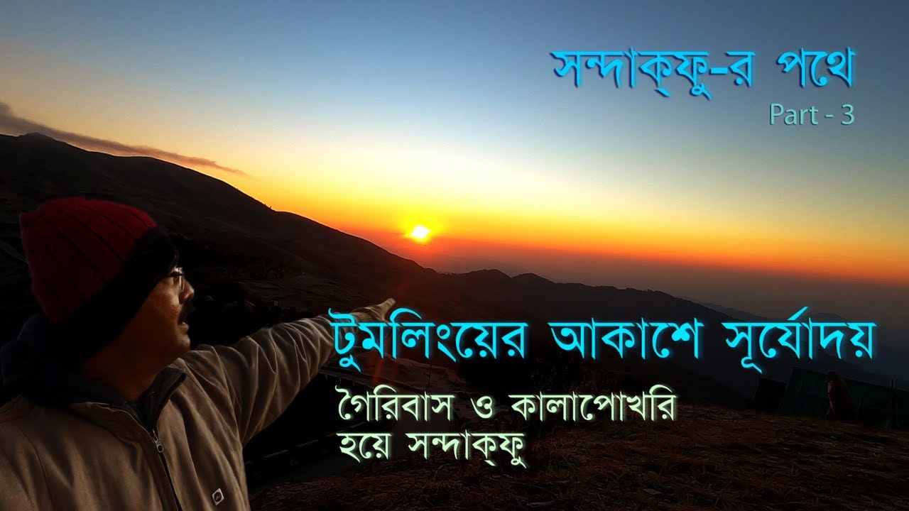 Sandakphu Tour Guide। টুমলিং থেকে সন্দাক্‌ফু  প্রাণ হাতে করে পৌঁছালাম। Landrover Booking । Part -3