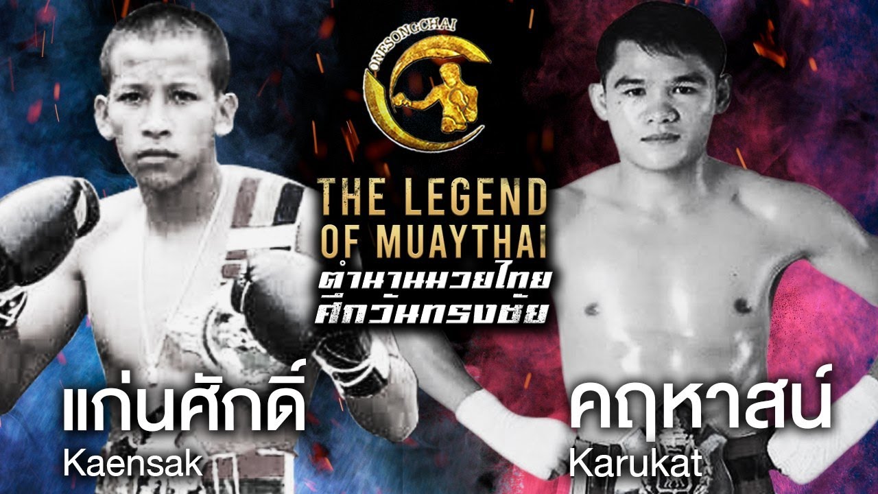 แก่นศักดิ์ ส.เพลินจิต พบกับ คฤหาสน์ ส.สุภาวรรณ ตำนานมวยไทยศึกวันทรงไทย The Legend of Muaythai