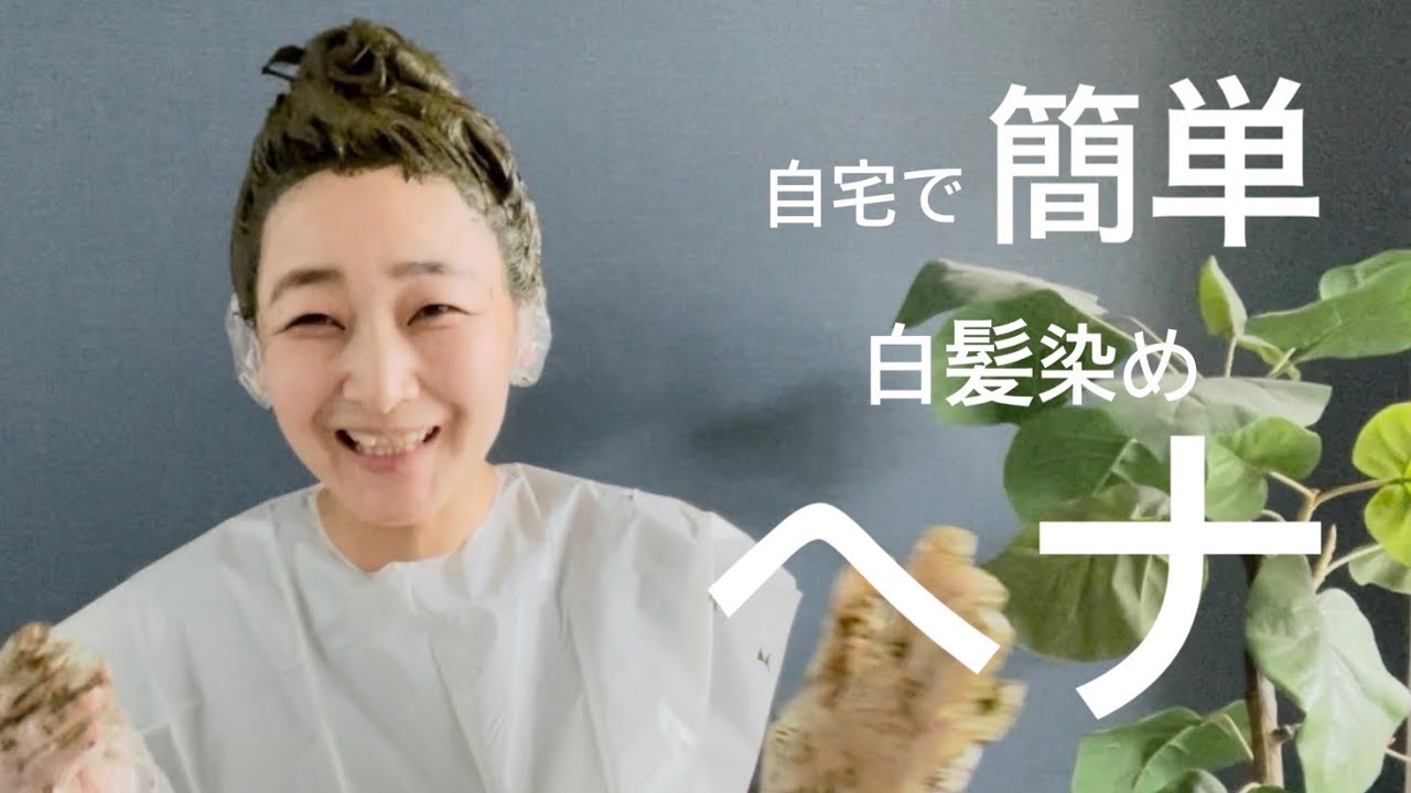 【ヘナの塗り方のコツ】すきま時間にサロンクオリティの白髪染め