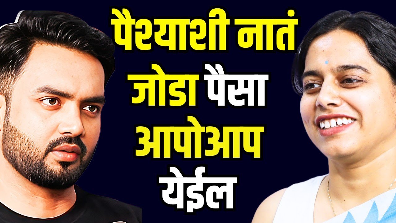 पैश्याशी नात जोडून positive विचार करा मग बघा पैसे कसे येतात ते #marathi podcast