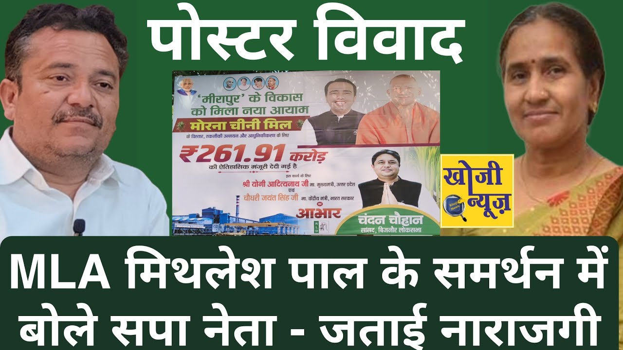 पोस्टर विवाद। RLD विधायक मिथलेश पाल के समर्थन में बोले सपा नेता। जता दी नाराज़गी। Khoji News