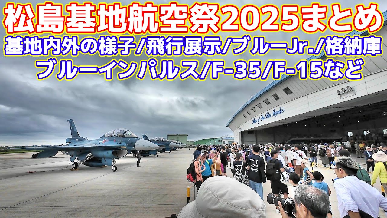 松島基地航空祭2025まとめ 基地内外の様子 飛行展示（ブルーインパルス/F-35/F-15）/ブルージュニア/格納庫/露店/