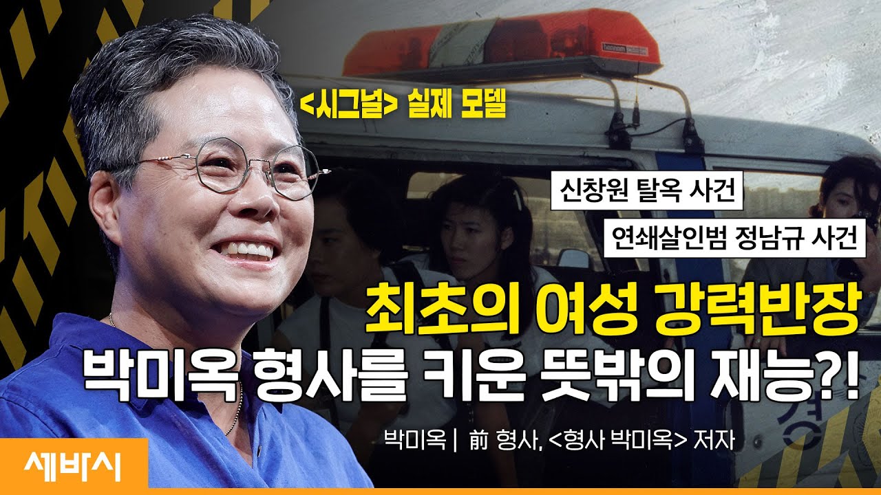(Kor, Ch) 인정받고 대접받고 싶다면 반드시 해야할 일 | 박미옥 前 형사, '형사 박미옥' 저자 | #인간관계 #동기부여 #형사박미옥 | 세바시 1692회