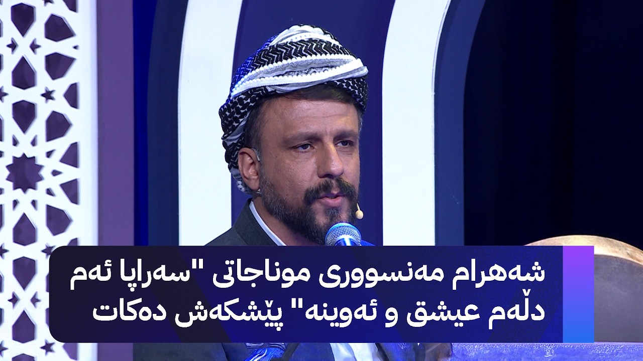 شەهرام مەنسووری موناجاتی 