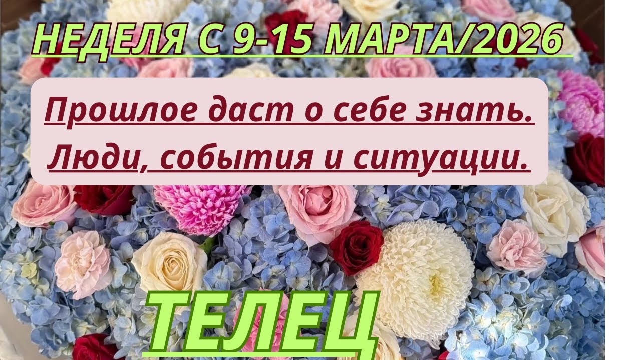 ТЕЛЕЦ ♉️ ТАРО ПРОГНОЗ С 9-15 МАРТА/2026 от Alisa Belial.