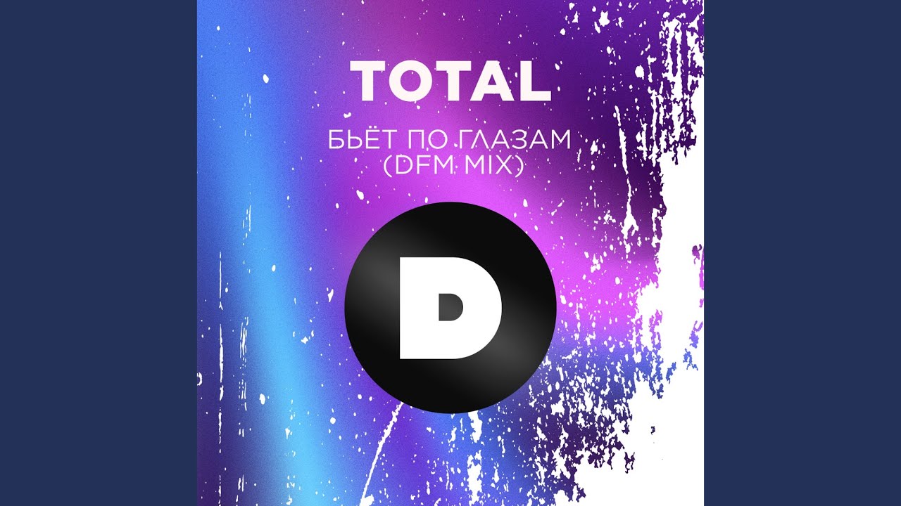 Бьёт по глазам (DFM Mix)