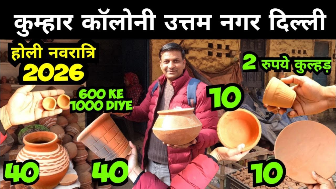 शादी ब्याह, होली, नवरात्रि के लिए मिट्टी से बना सामान kumhar colony uttam nagar Delhi 2026
