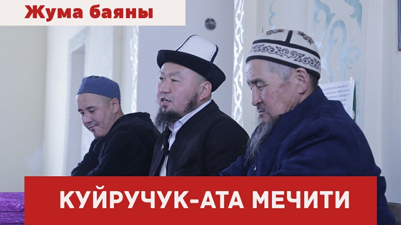 Жума баяны.  