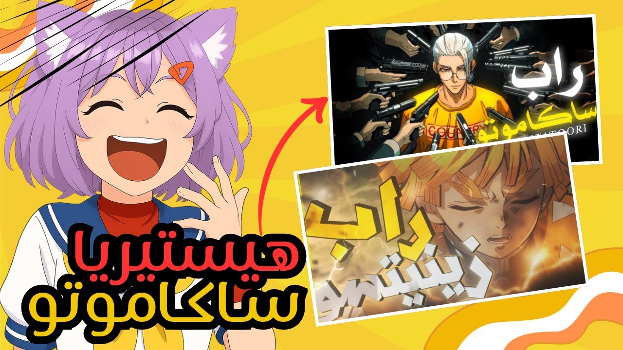 ردة فعلي على أغاني راب الأنمي العربية 🔥 | حزنت، ضحكت، وانصدمت 😭💥