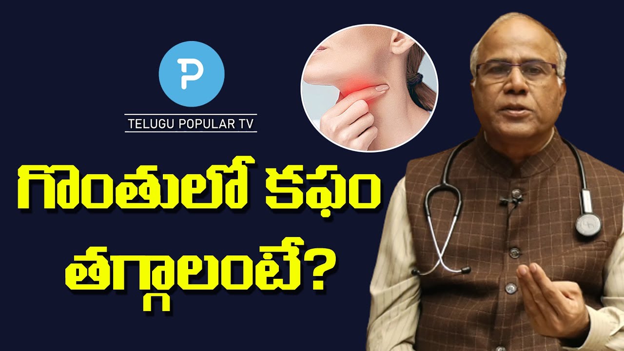 కఫం: లక్షణాలు, కారణాలు, చికిత్స | Sputum Remedies by Dr.C.L.Venkat Rao | Telugu Popular TV