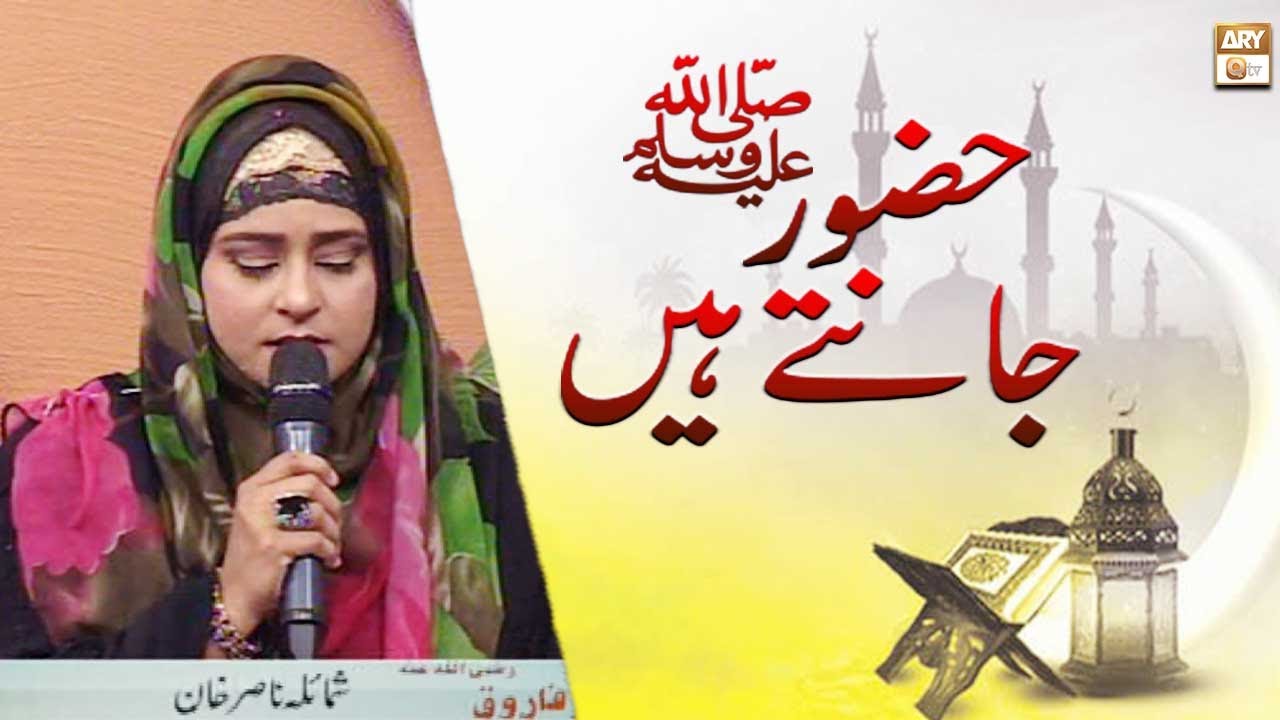 Huzoor SAW Jante Hain - Naat-e-Sarkar SAWW by Shumaila Nasir - ARY Qtv