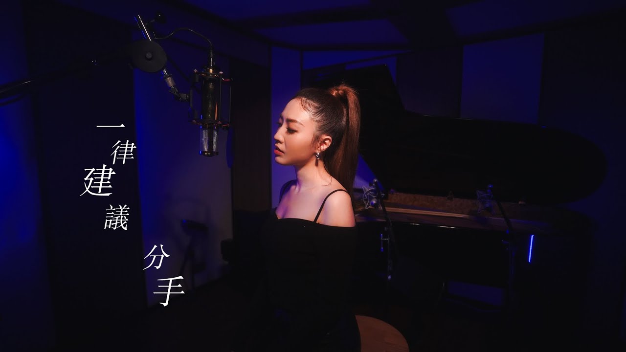 Kerryta 周子涵 - 《一律建議分手》(Solo Version)