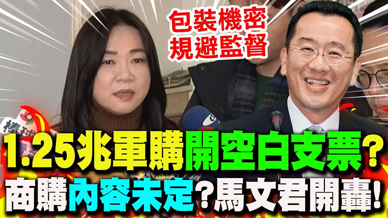 【全程字幕】開空白支票? 顧立雄稱視預算通過決定